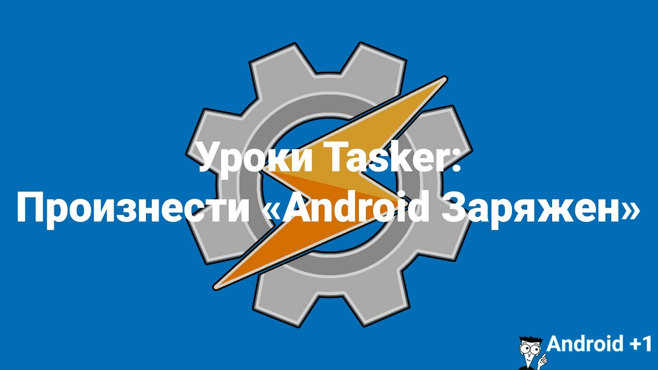 Уроки Tasker: Произнести 
