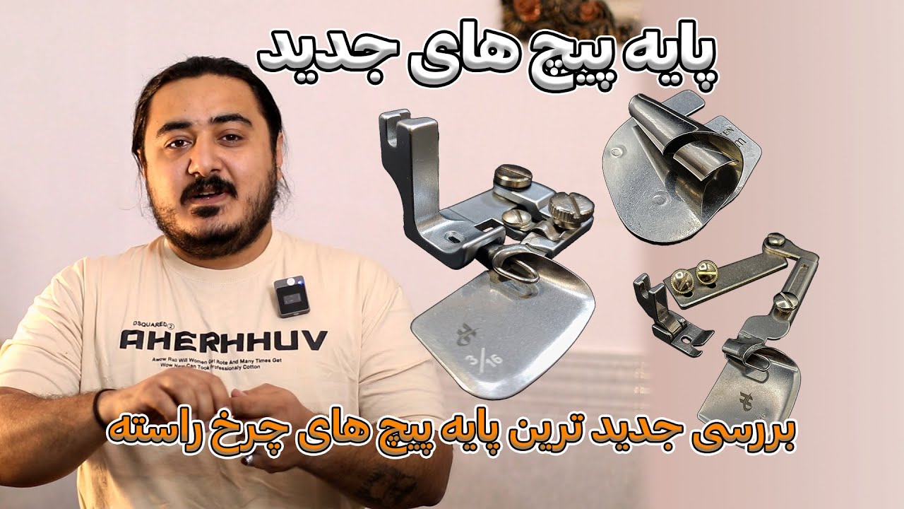 جدید ترین پایه پیچ های چرخ راسته دوز | تست دوخت و بررسی و پایه پیچ های موجود در بازار