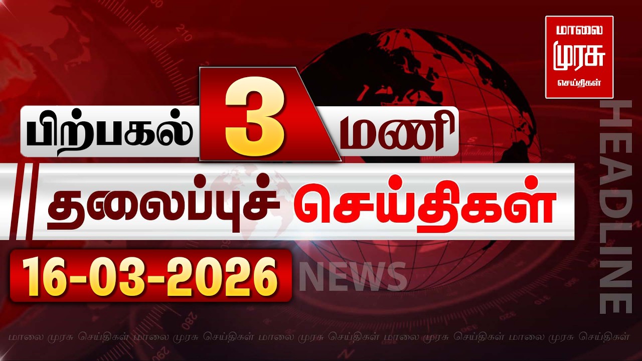 பிற்பகல் 3 மணி தலைப்புச் செய்திகள் l Afternoon 3PM Headlines l 16/03/2026 | Malai Murasu News