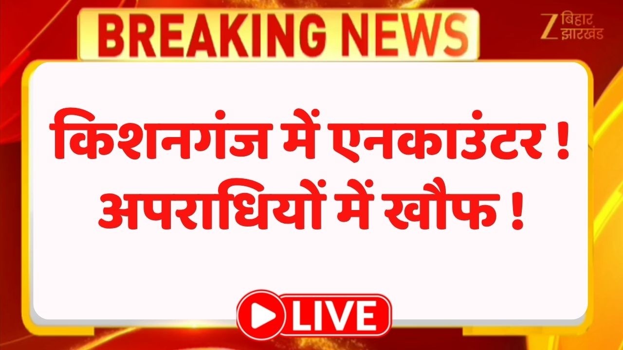 Bihar Encounter : बिहार में रोज हो रहा एनकाउंटर, अब किशनगंज में पुलिस और बदमाश में मुठभेड़ LIVE