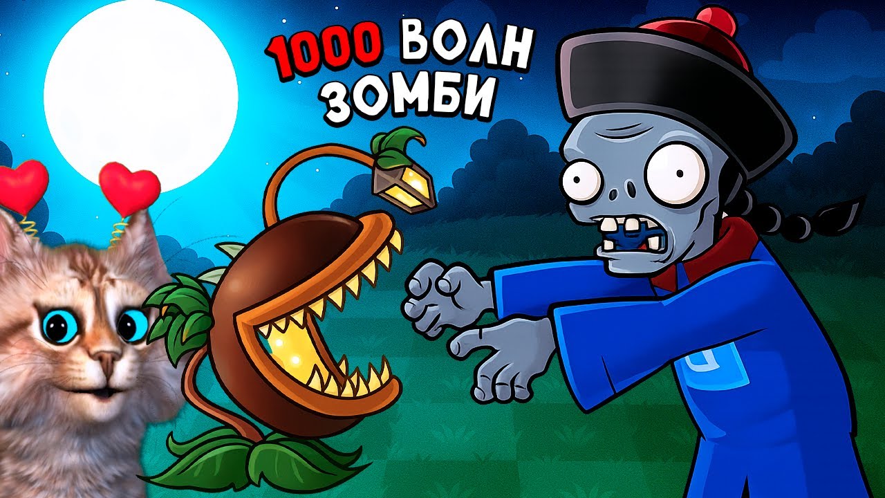 Растения против Зомби 1000 волн зомби 🧠 Plants vs Zombies Fusion #106 ПвЗ PvZ Весёлый Кот