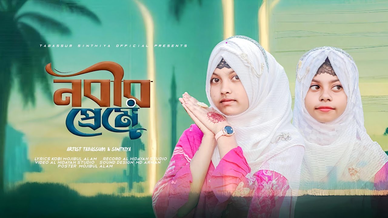 Nobir Preme!! তুমি নবী আকরাম !! Tabassum & Sinthiya Gajol!! 2026.সেরা  Gajol 🌹🌹👍