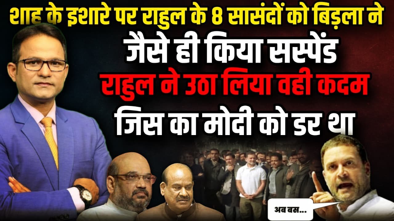Om Birla ने 8 सांसदों को निलंबित किया, Rahul Gandhi ने उठाया बड़ा कदम। The Rajneeti । PM Modi