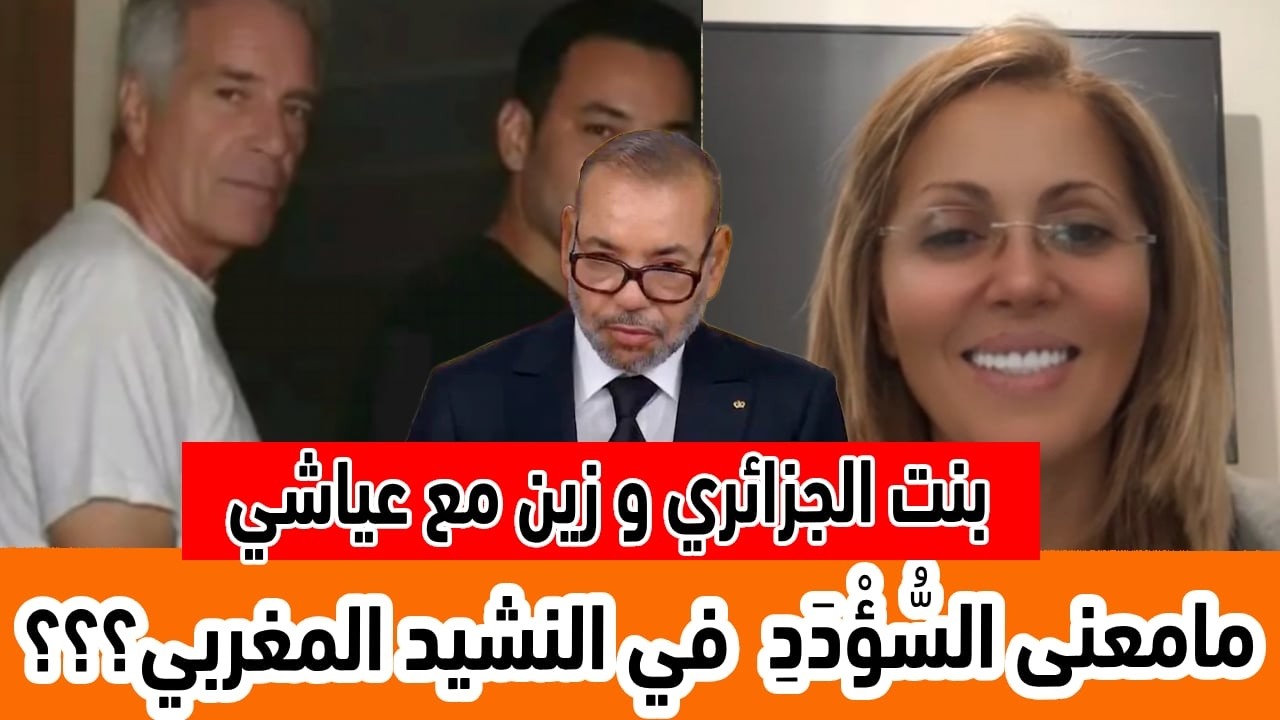 بنت الجزائر و زين في حوار مع عياشي ماهو معنى عبارة السُّؤْدَدِ في النشيد المغربي مكانش لي عندو جواب