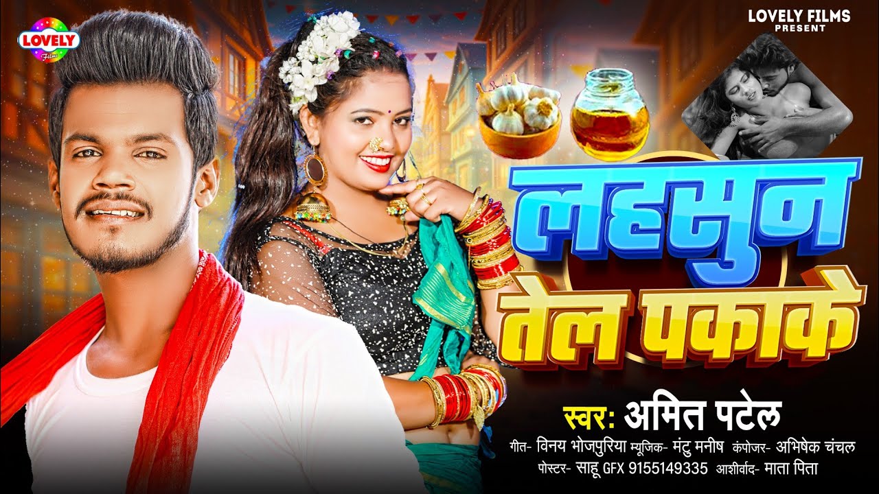 लहसुन तेल पकाके | #Amit Patel | Lahsun Tel Pakake | 2025 Ka New Arkestra Song