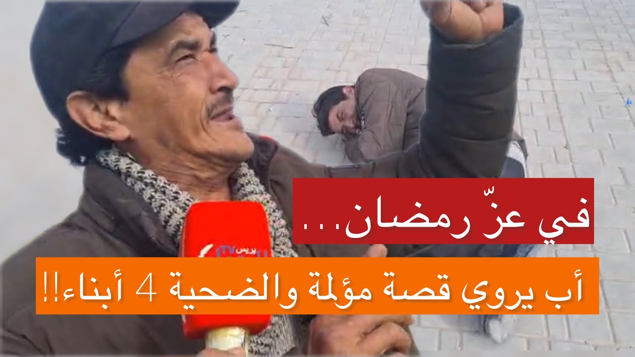 Со слезами на глазах, посреди палящего месяца Рамадан, отец рассказывает душераздирающие подробно...