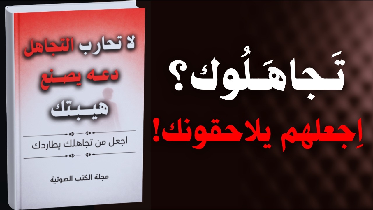 كيف تجعل من يتجاهلك يطاردك من جديد ويعود اليك | كتاب مسموع