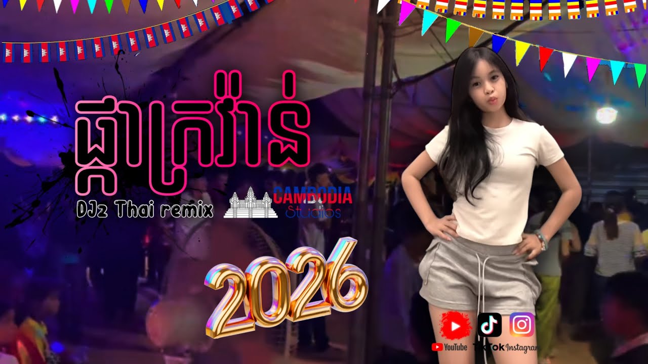 DJz_Thai_ReMix₰_ផ្កាក្រវ៉ាន់​_ស្គរដៃ​_តាវ៉ន​_&_រឿត​_គិមសៀង​