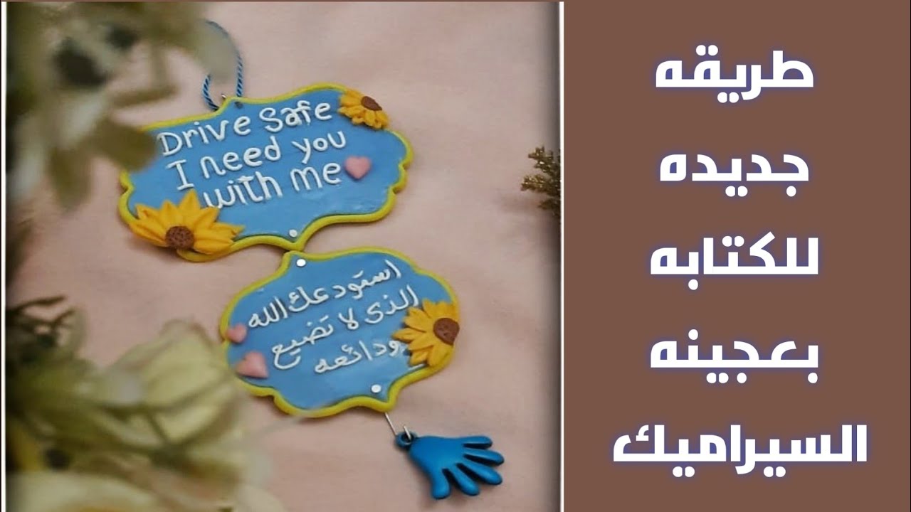 طريقه جديده للكتابه بعجينه السيراميك للدلايات والميداليات /اساسيات عجينه السيراميك