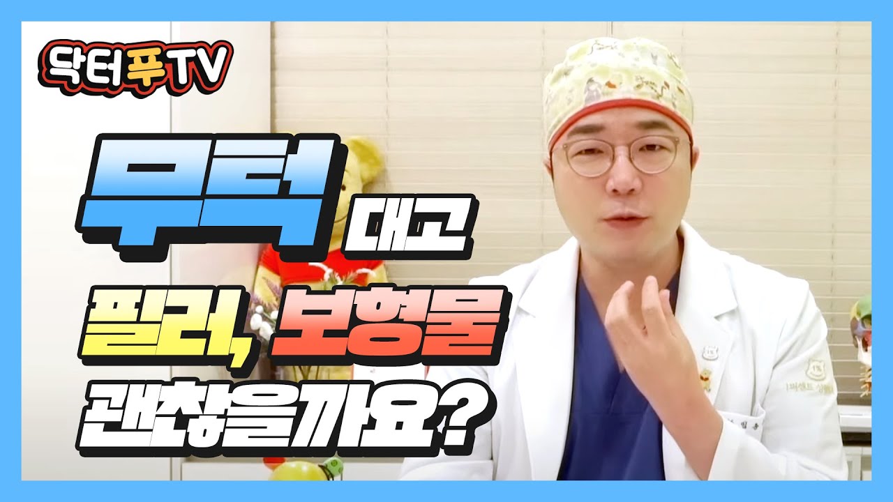 [닥터푸] 무턱 보형물 vs 턱끝전진수술 (ft. 뼈침식)