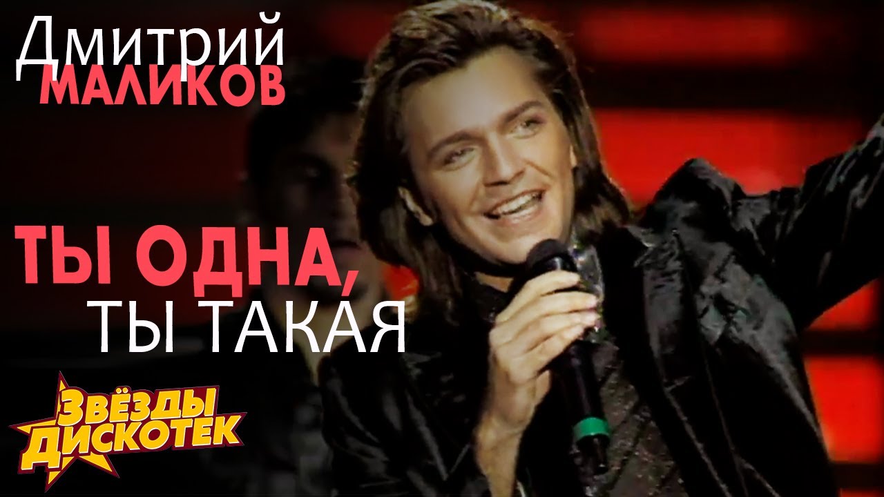 Дмитрий Маликов - Ты одна, ты такая, 1997