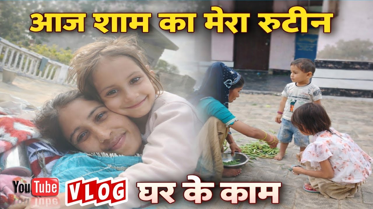आज शाम का मेरा रूटीन 🌆 | घर के काम daily vlog 