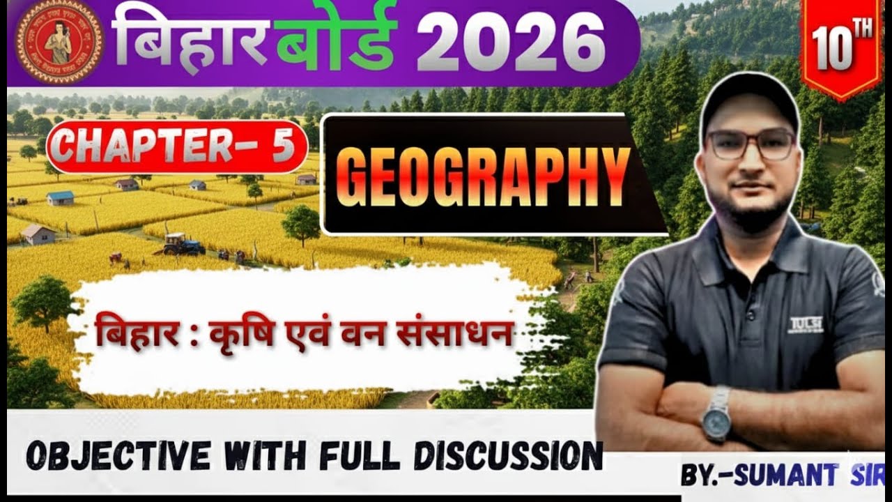 बिहार : कृषि एवं संसाधन  | Geography | Class 10 | Bihar Board Exam 2026 | SUMANT SIR