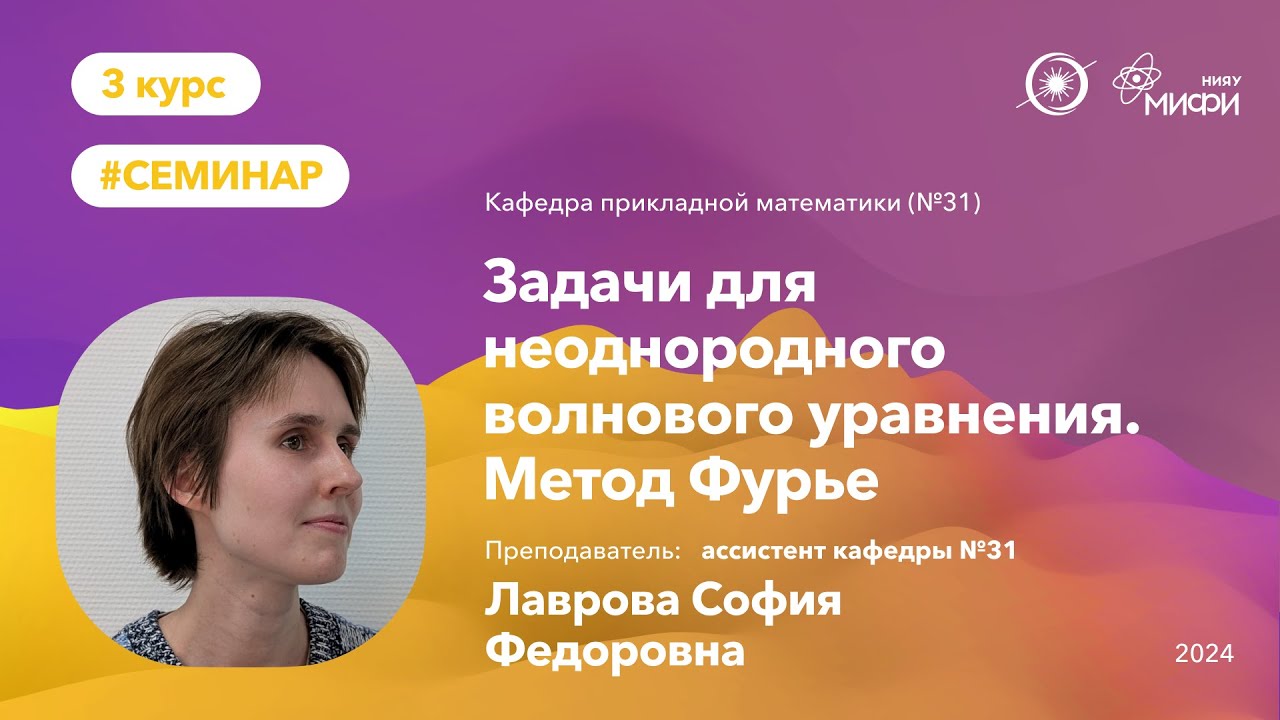 НИЯУ МИФИ | Лаврова С.Ф. - Задачи для неоднородного волнового уравнения. Метод Фурье