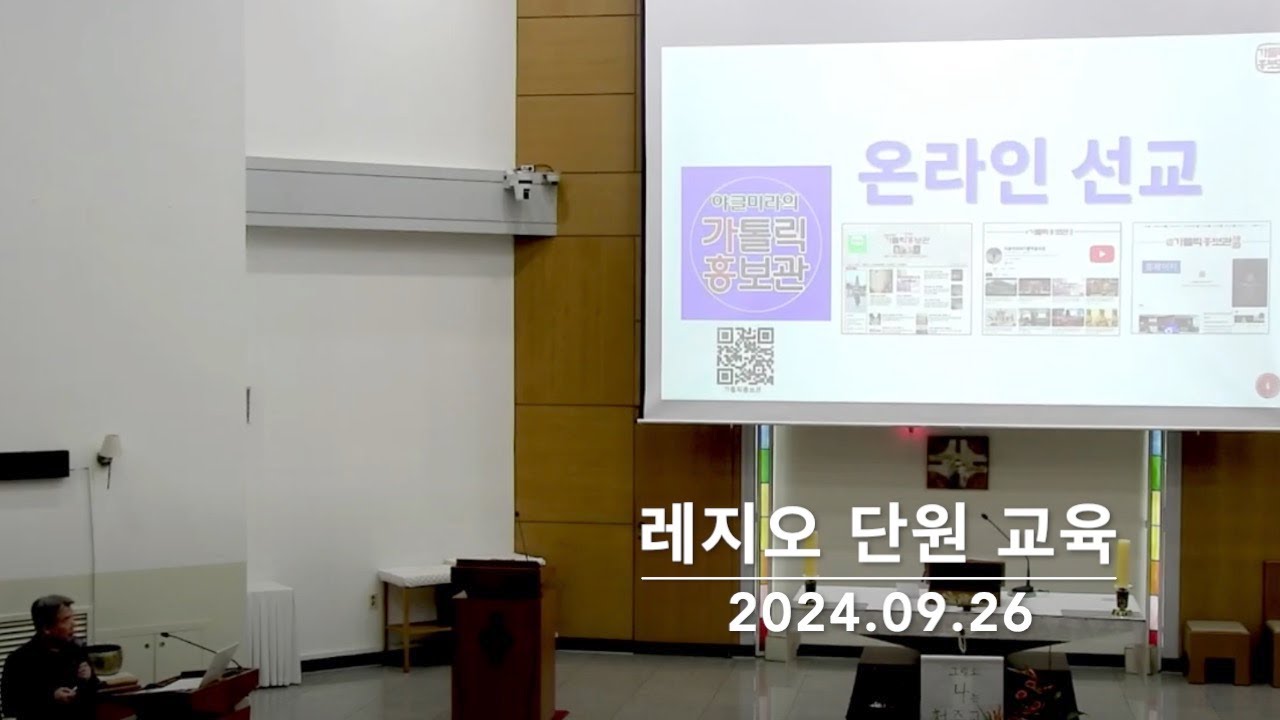 2024 09 26 레지오 전단원 교육 - 강사: 박대옥 야고보 (동서울 그리스도의 모친 레지아 서기)