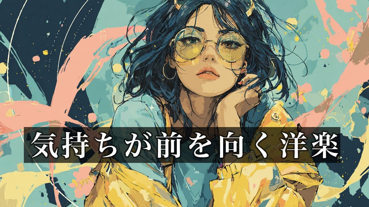 今の気分にちょうどいい洋楽