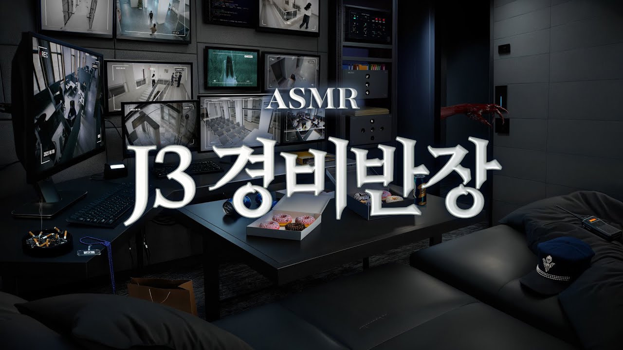 종신직 제이의 권태로운 근무시간🌙 괴담출근, J3 경비반장 ASMR