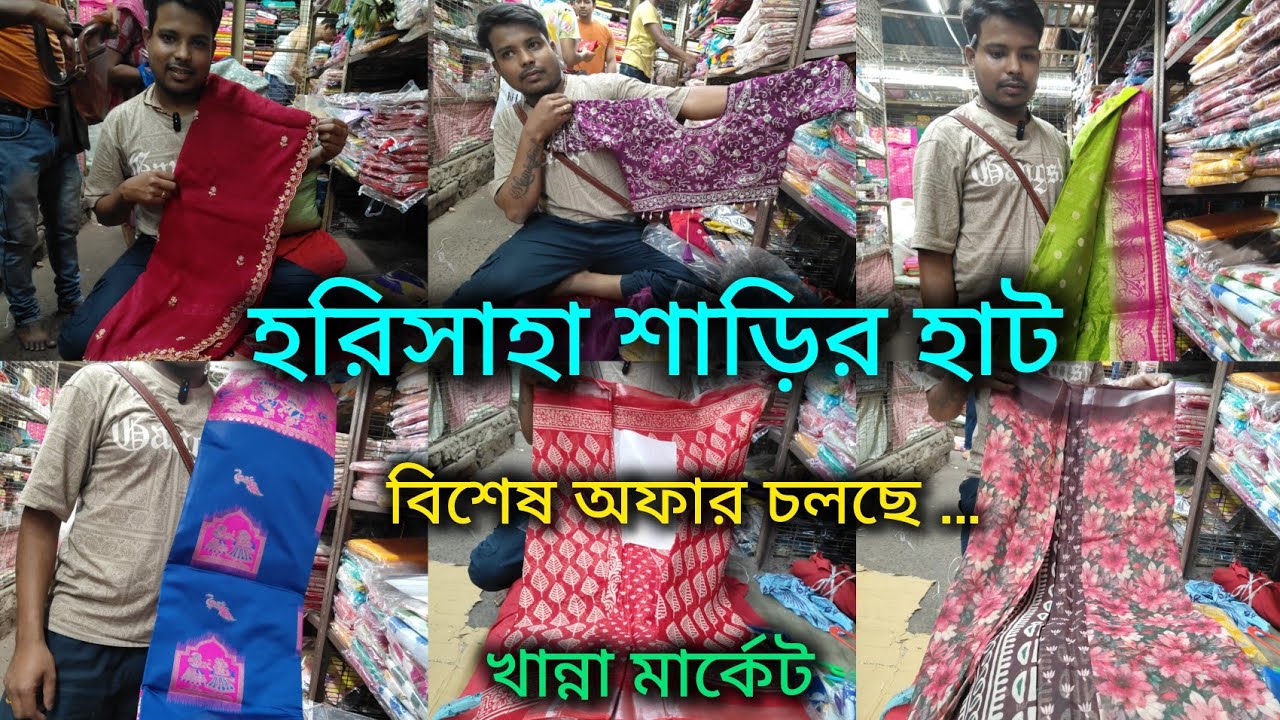 Harisaha Haat Saree Market/বিশেষ অফারে শাড়ি কিনুন/Khanna Market Kolkata 🔥