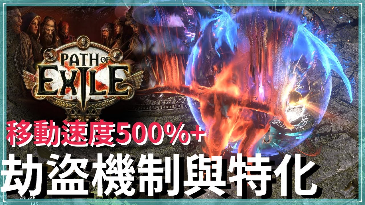 POE3.27-【劫盜指南】大俠不殺人只奪寶！特化機體500%+移動速度，會暈車可自行降速｜初期收益極佳、中後期拚大寶｜遊俠 追獵者｜Heist Runner