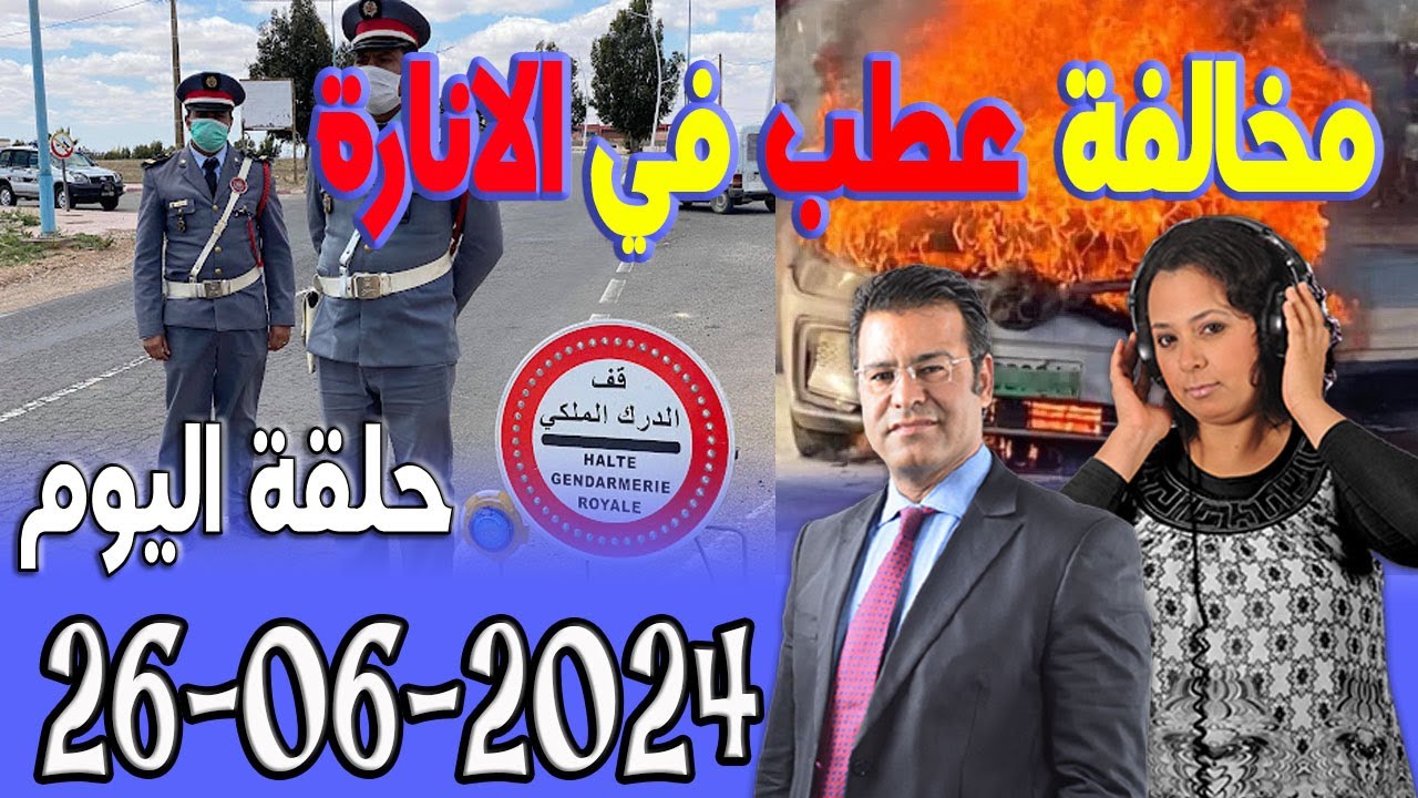 جمال معتوق مدونة السير مخالفة ديال عطب في الانارة السيارة حلقة اليوم 2024-06-26