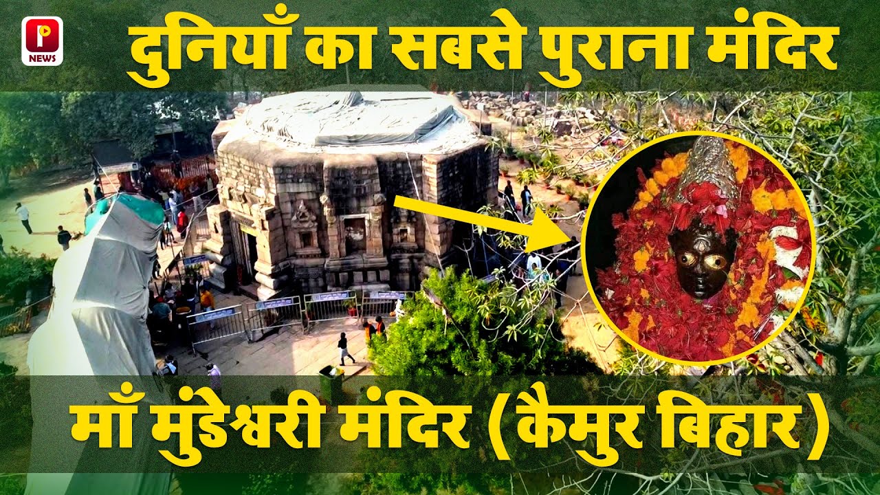 Maa Mundeshwari Dham Rohtas | दुनियाँ का सबसे पुराना मंदिर | Mundeshwari temple