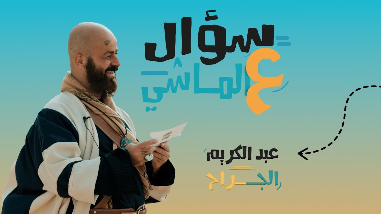 سؤال عالماشي الحلقة 12| الممثل عبد الكريم الجراح