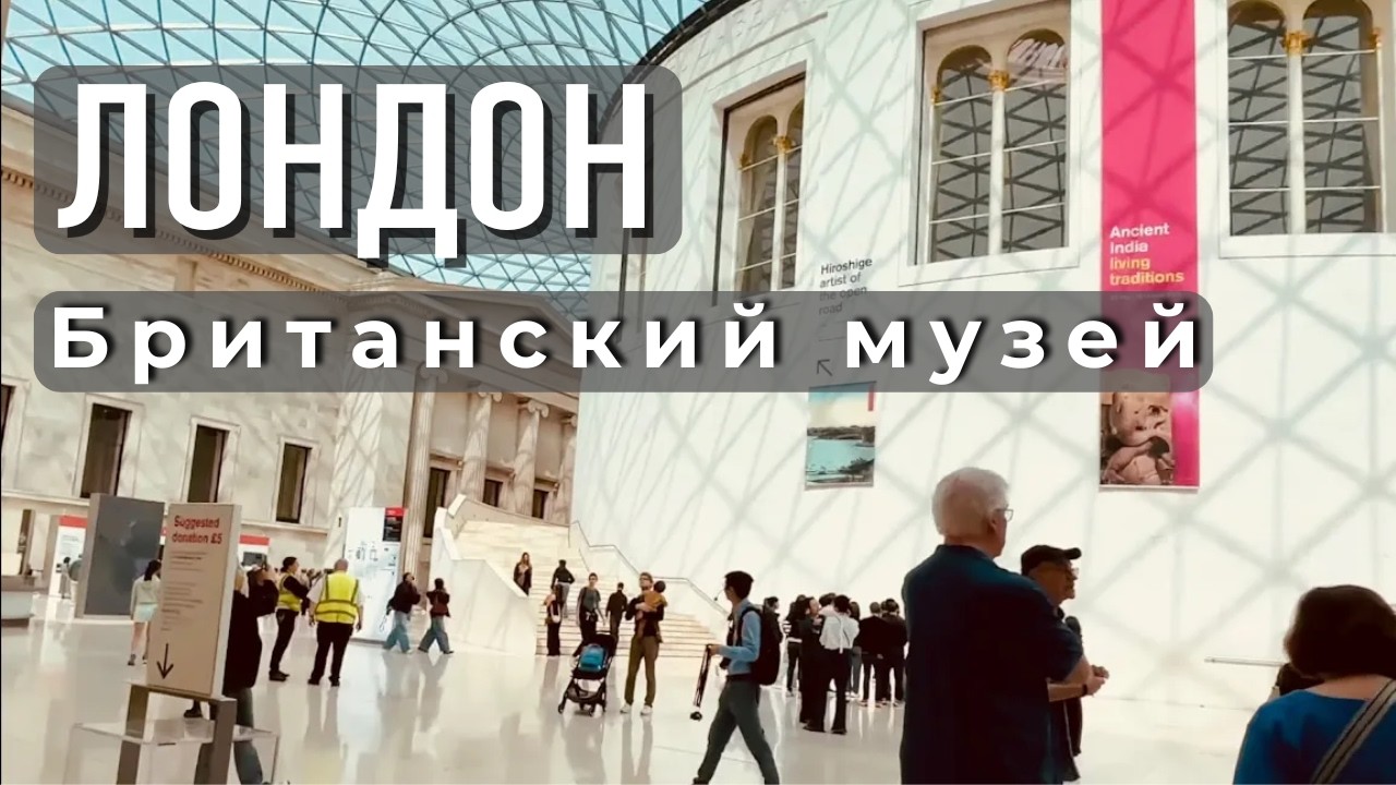 Прогулка по Британскому музею в Лондоне | Vlog