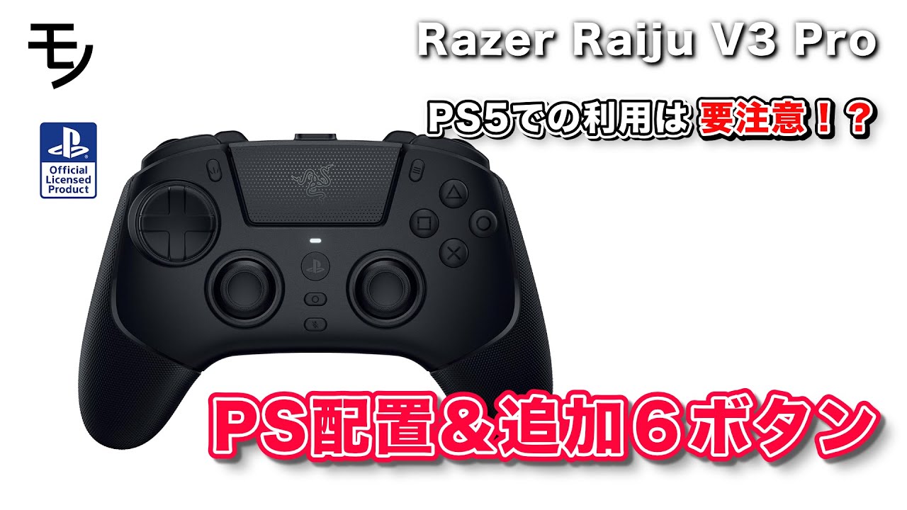 Razer Raiju V3 Proレビュー、PS5公式認定＆PS配置＆追加６ボタン仕様という理想系、しかし意外な短所に注意！？【ゲームパッド・コントローラーレビュー】