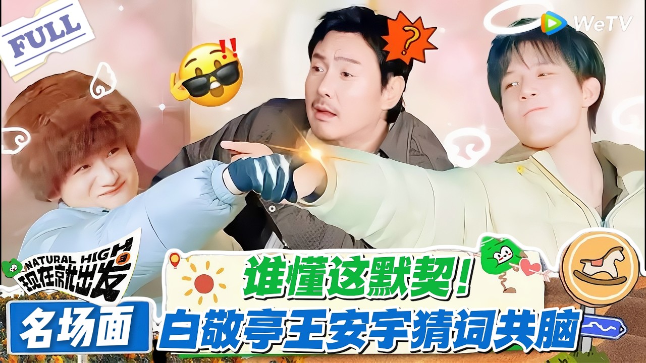 现在就出发 第3季 名场面：世界名画！白敬亭王安宇猜词，这波共脑操作太绝了！#现在就出发S3 #沈腾 #白敬亭 #王安宇 #金晨 #范丞丞