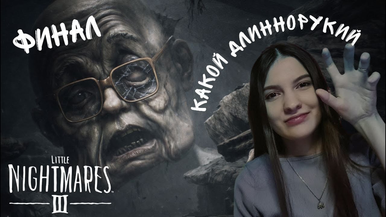 ФИНАЛ | Little Nightmares 3