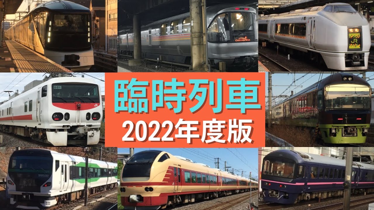 【2022年度版】首都圏を走る臨時列車達 高速通過集　第二弾