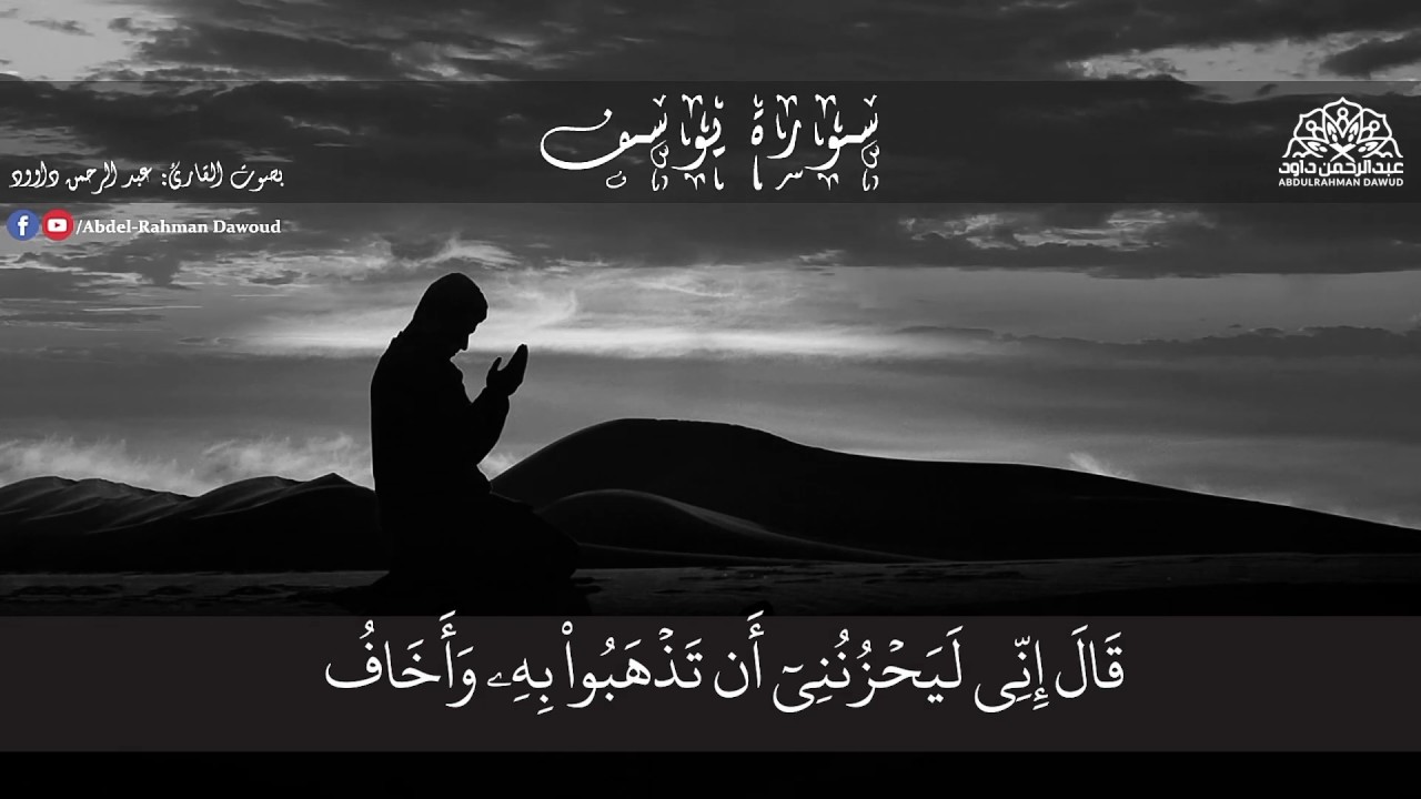 سورة يوسف.   #ليطمئن_قلبي   #عبد_الرحمن_داود