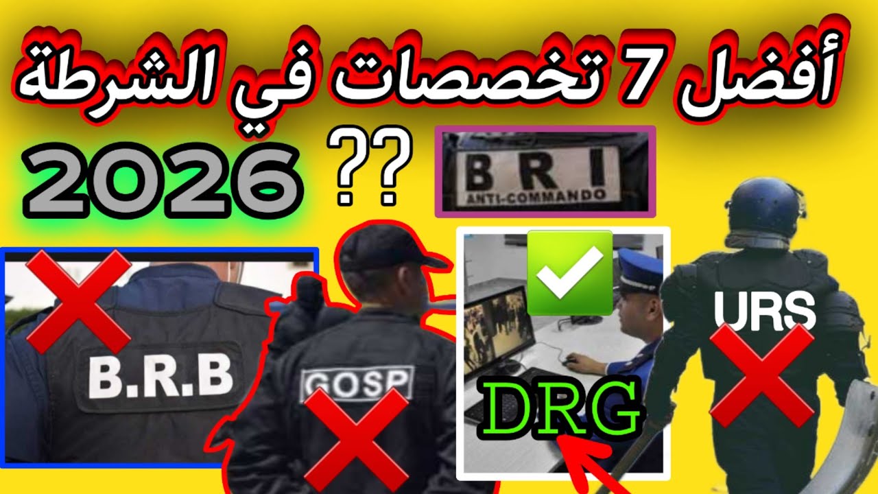 افضل التخصصات في الشرطة - احسن تخصص في الأمن الوطني - مسابقة الشرطة الجزائرية 2026