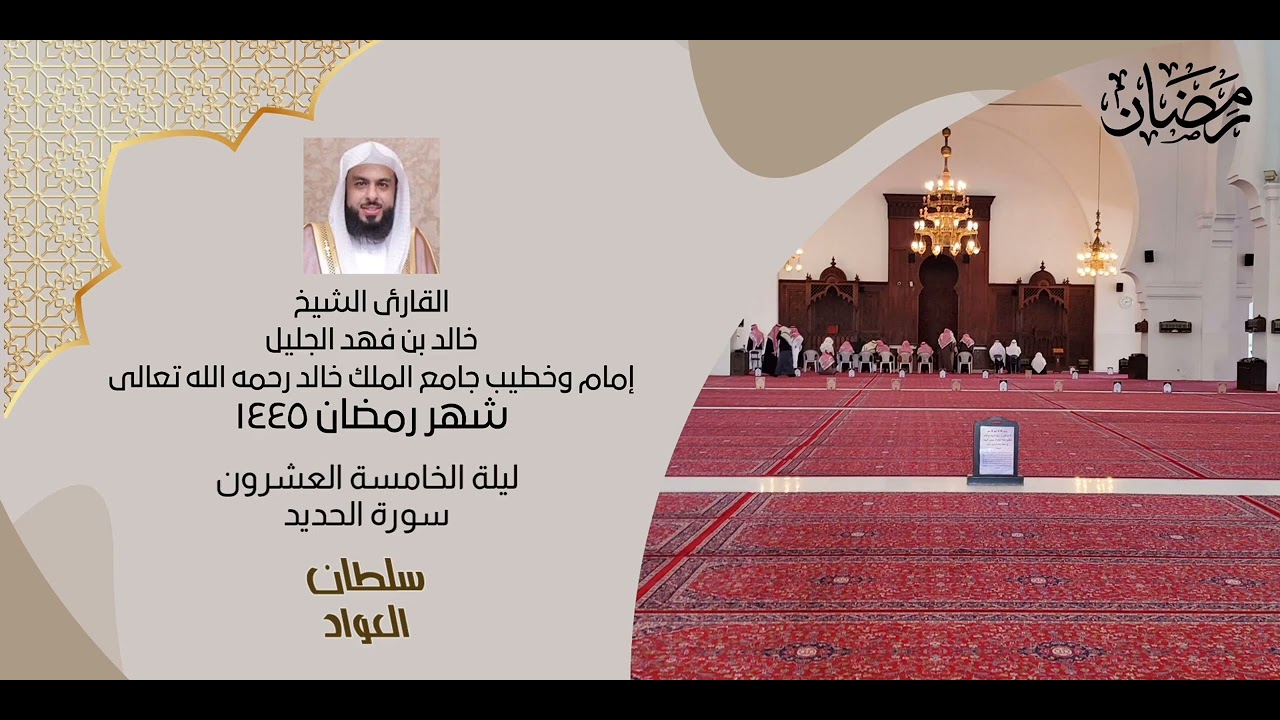 ليلة الخامسة العشرون شهر رمضان ١٤٤٥ | سورة الواقعة والحديد والمجادلة | القارئ خالد الجليل