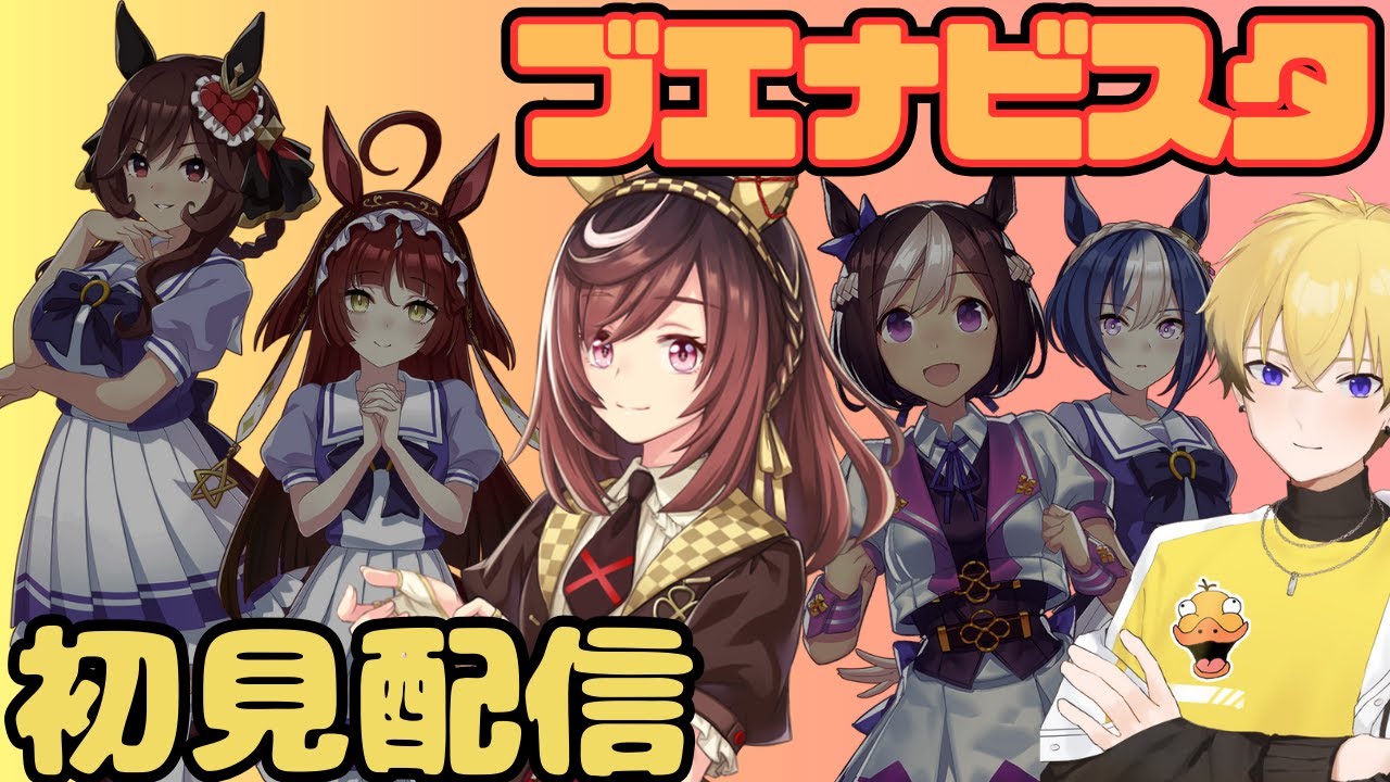 【ウマ娘初見育成配信】ブエナビスタに素晴らしい景色を見せたいトレーナーの育成配信　2025/11/30【ぶいべや】