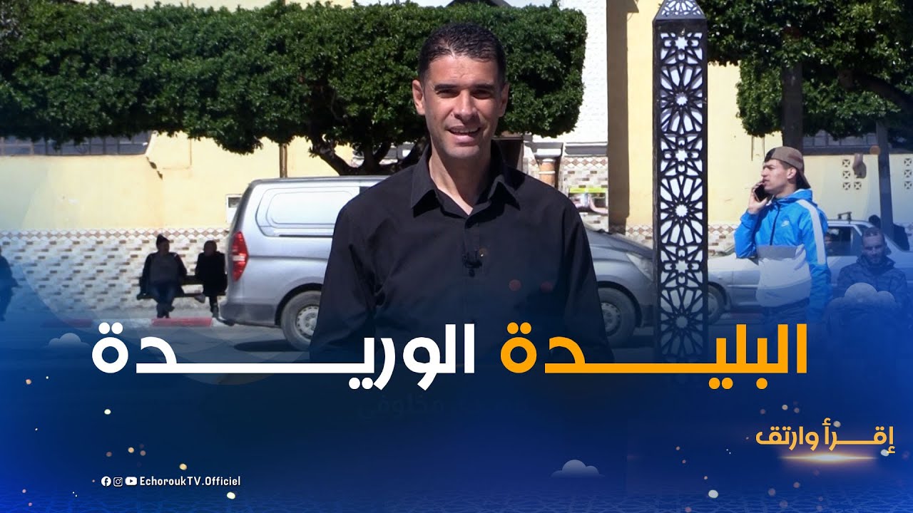 اقرا وارتق | العدد 19 | من ولاية البليدة 