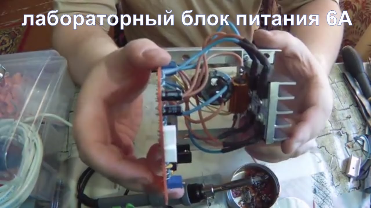Сборка лабораторного блока питания ч.2. Увеличил максимальный ток с 3А до 6А! Можно и больше.