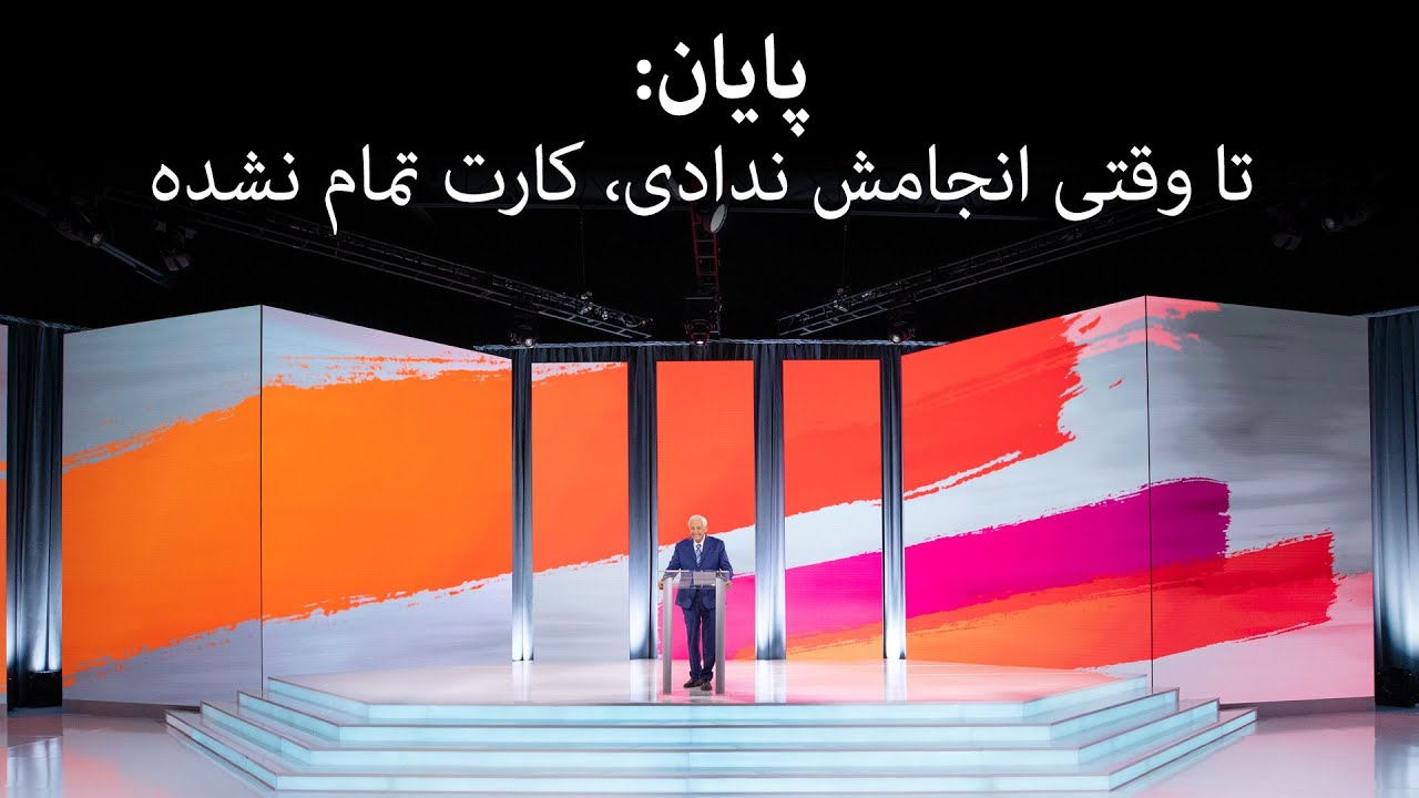 پایان: تا وقتی انجامش ندادی، کارت تمام نشده