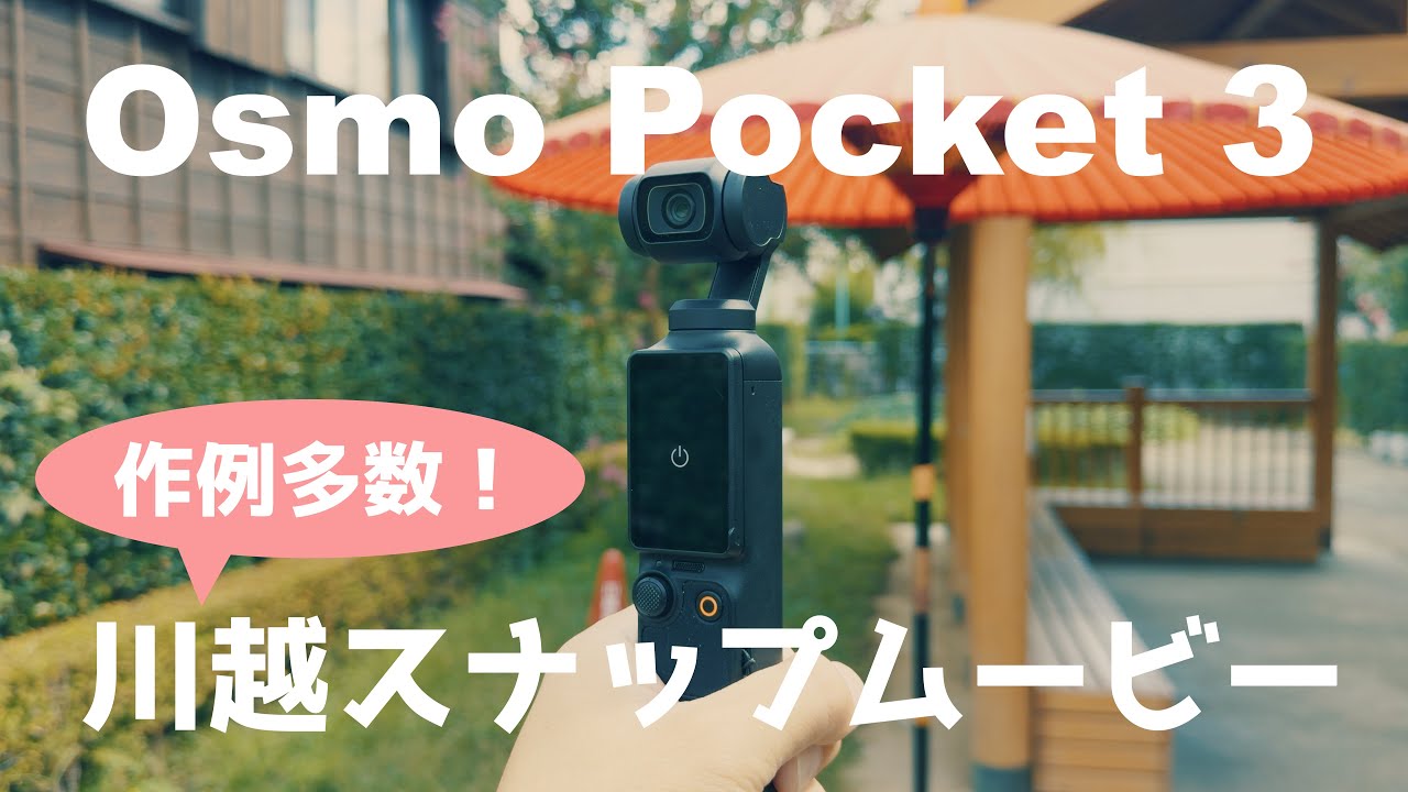 【作例多数】オズモポケット3と川越POVスナップ動画【DJI OSMO POCKET 3】