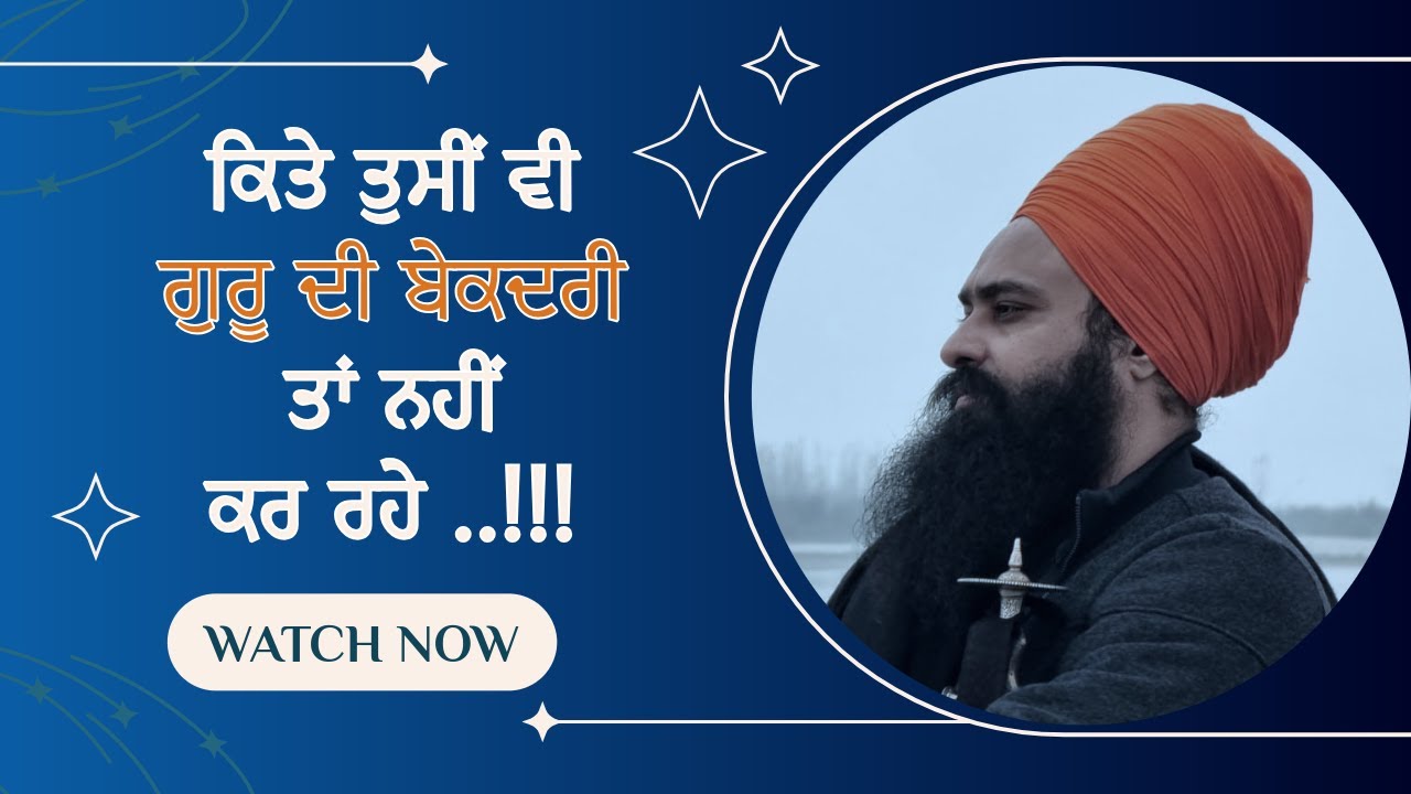 ਕਿਤੇ ਤੁਸੀਂ ਵੀ  ਗੁਰੂ ਦੀ ਬੇਕਦਰੀ ਤਾਂ ਨਹੀਂ ਕਰ ਰਹੇ ..!!!