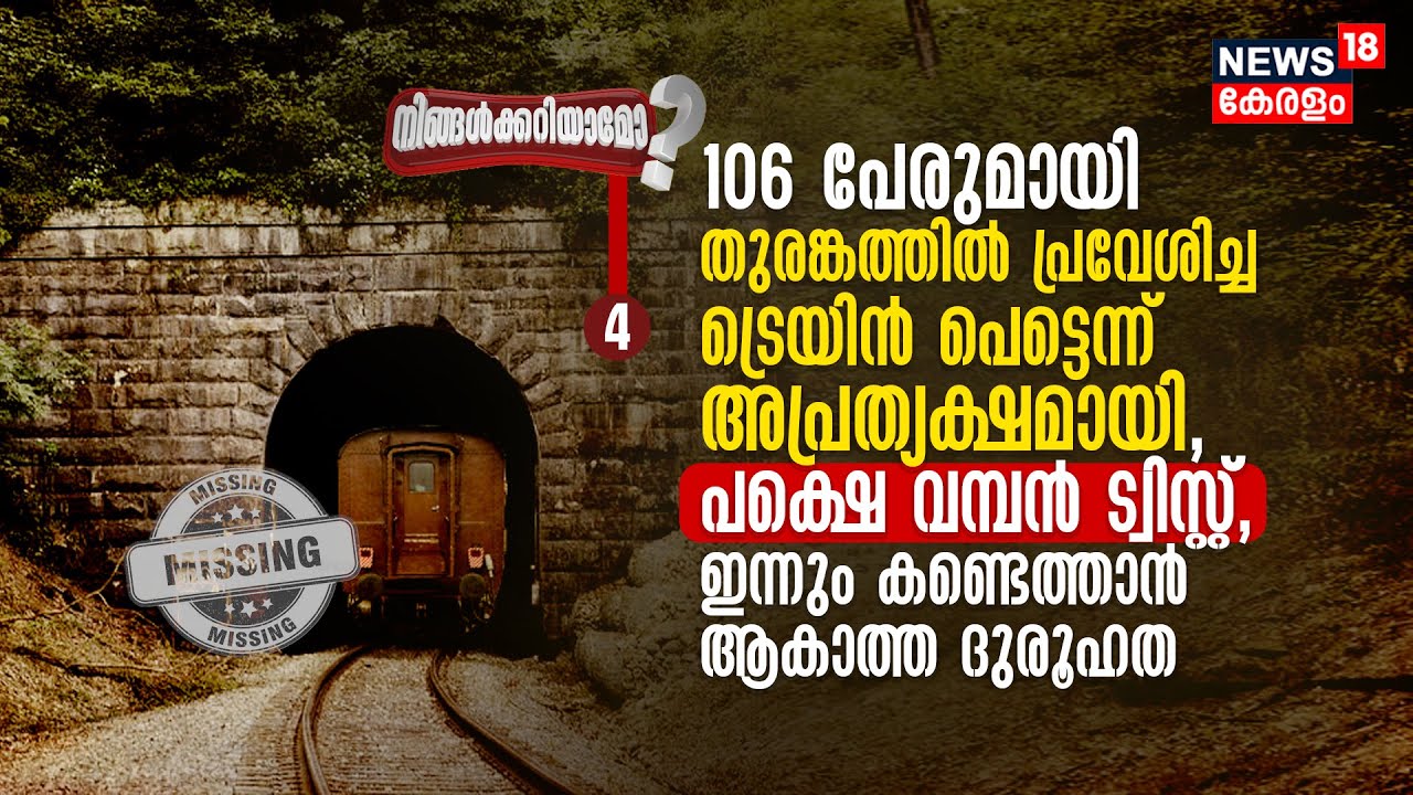 Ningalkkariyamo? 106 പേരുമായി Tunnelൽ പ്രവേശിച്ച Train അപ്രത്യക്ഷമായി ഇനിയും കണ്ടെത്താനാകാത്ത ദുരൂഹത
