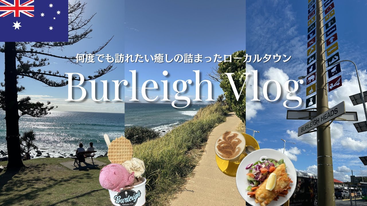 【Burleigh🇦🇺】癒しの詰まったオシャレな街で女ひとり旅🌊地元民に愛されるローカルタウン/大自然と絶景を満喫トレッキング/カフェ巡り