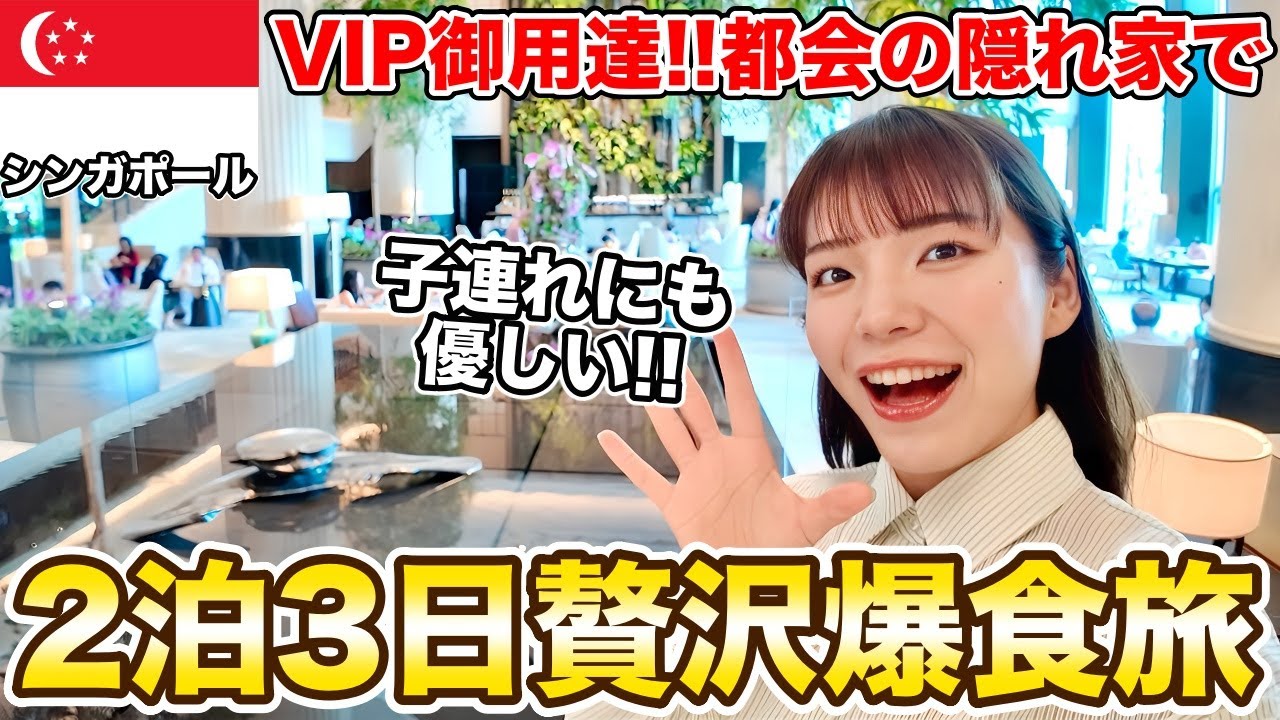 シンガポールで憧れの最高級ホテルに2泊3日ステイしたら幸せすぎた‼️【シャングリラ】