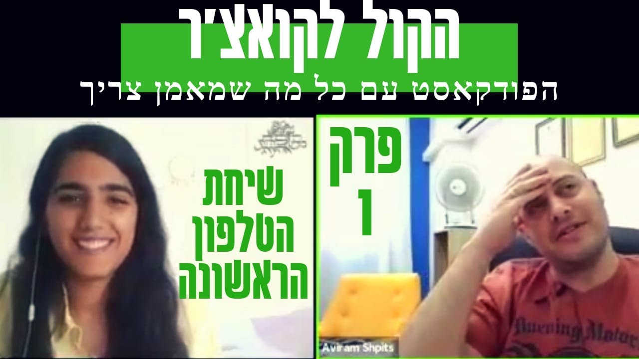 פרק 1 -  שיחת הטלפון הראשונה