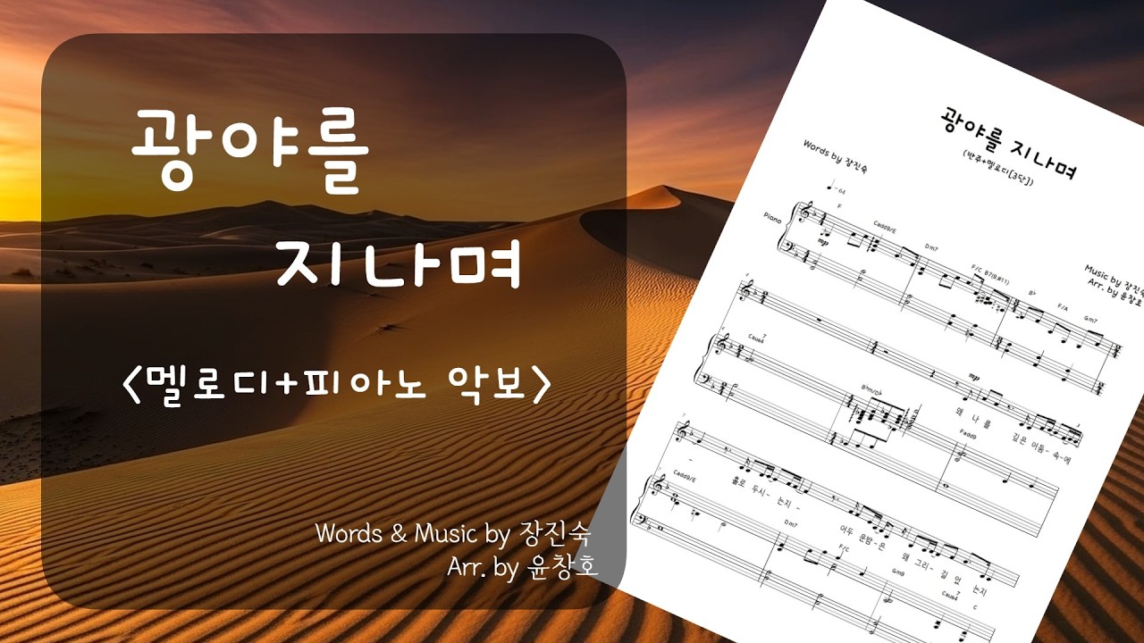 광야를 지나며[ 피아노+멜로디 Ver.]악보(헌금송, ccm 특송)_편곡 윤창호