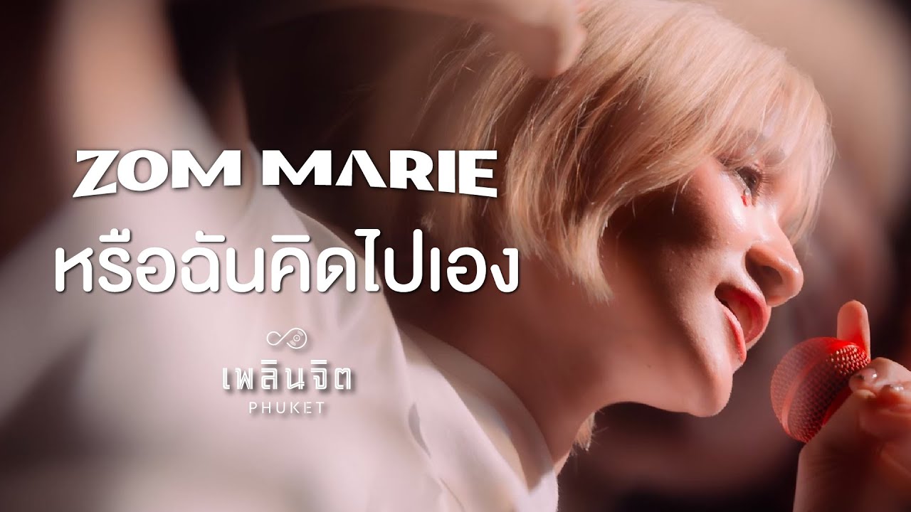 หรือฉันคิดไปเอง x ZOMMARIE「 LIVE @เพลินจิต x Phuket 」