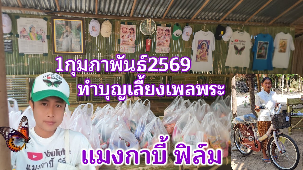ผีเสื้อ ฟิล์ม 1กุมภาพันธ์2569 แมงกาบี้ทำบุญเลี้ยงเพลพระ9รูป ทำโรงทานก๋วยเตี๋ยว ไอติม ผลไม้