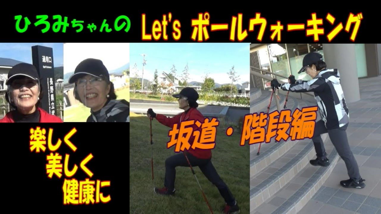 Let’sポールウォーキング④坂道・階段編