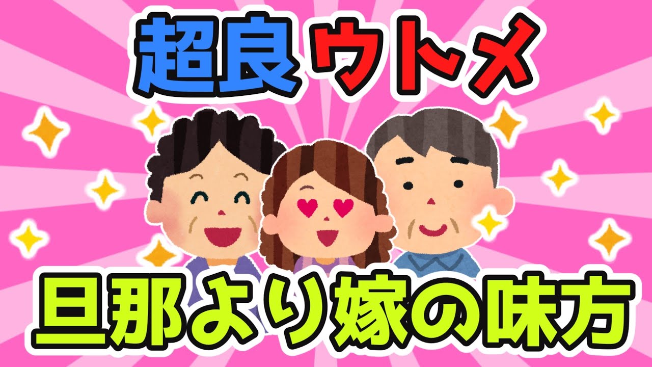 超良トメ＆ウトメ「嫁ちゃんが頑張ってくれてるから...」&rArr;私、号泣！もう足向けて寝れません(^▽^)/【2ch面白スレ/ほのぼのスレ】【ゆっくり解説】