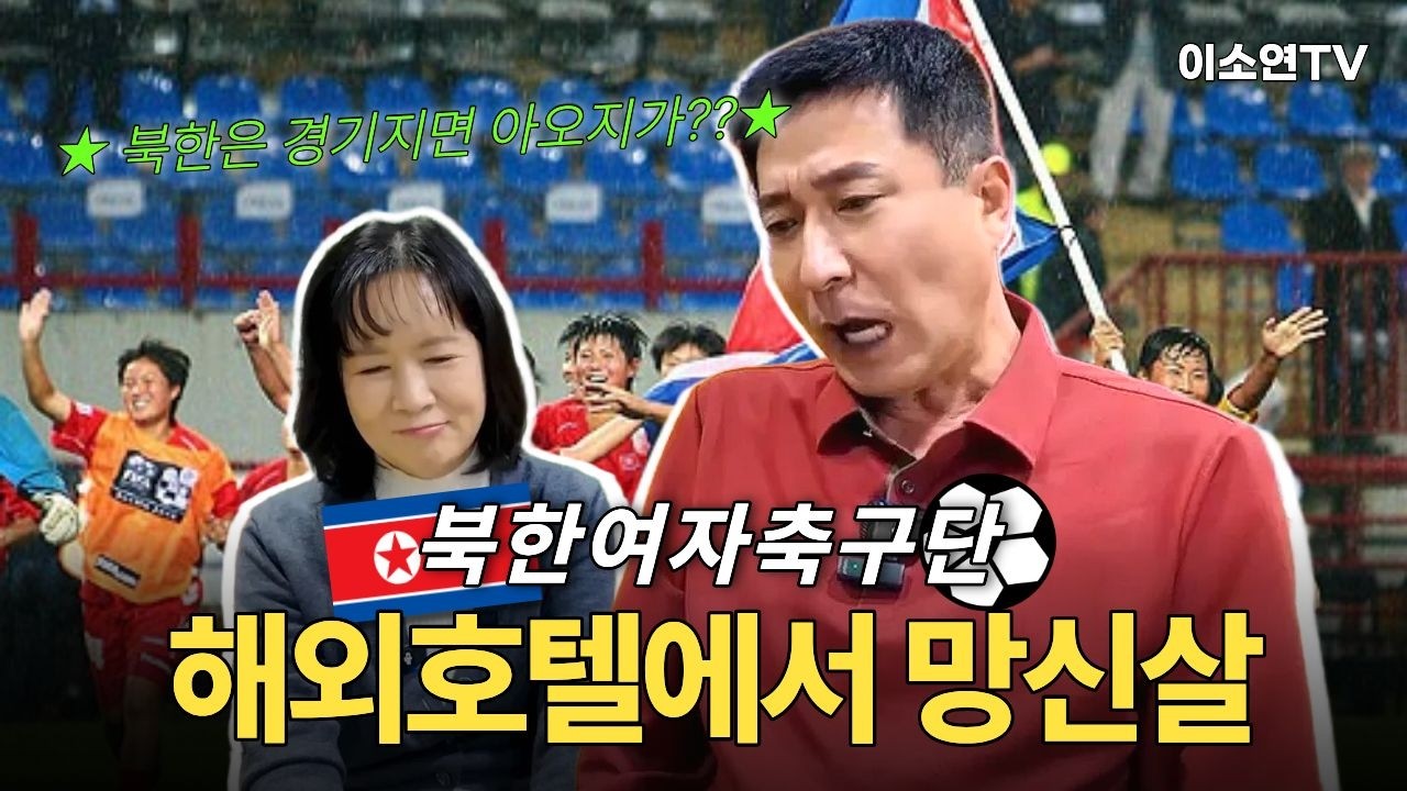 [최지철 2부] 북한여자축구단이 해외경기 나오면 생기는 충격적인 에피소드